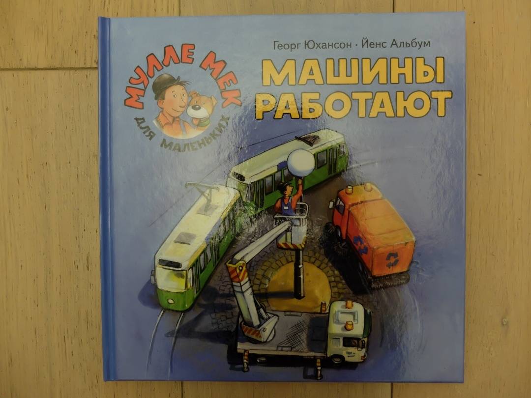 Как работают машины книга