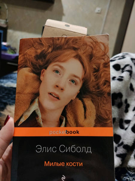 Милые кости книга фото