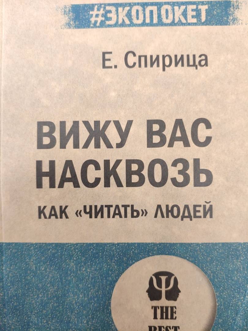 Вижу вас насквозь