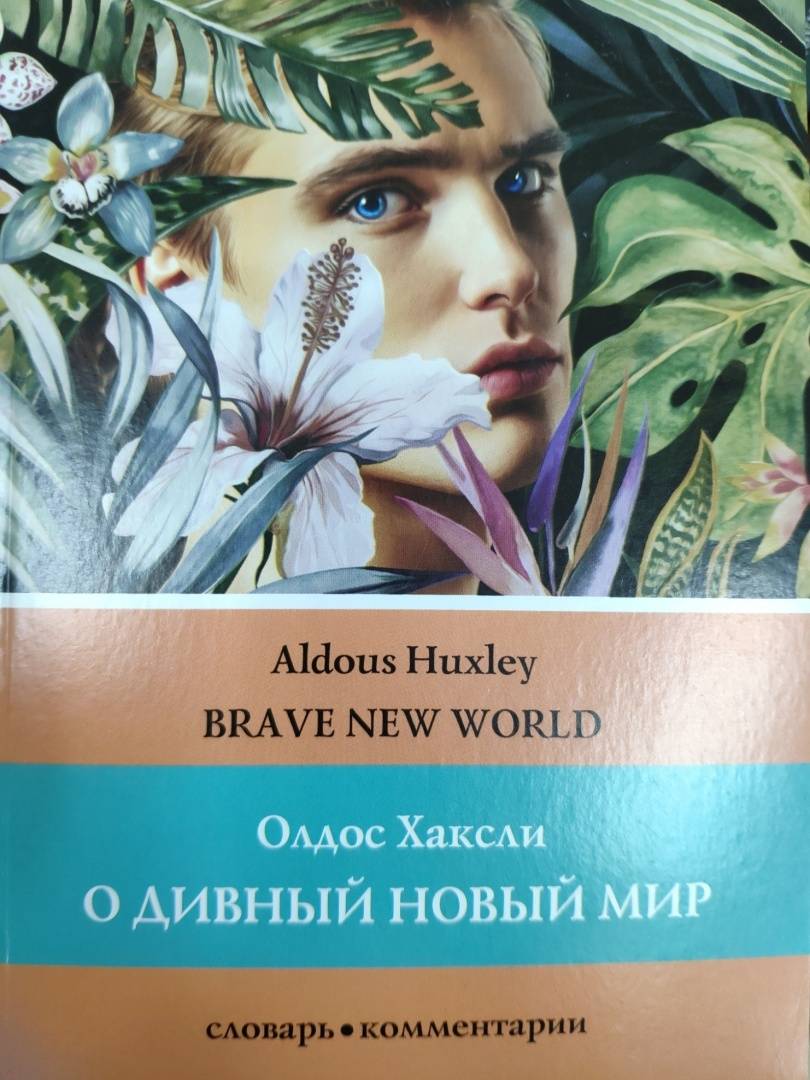 Хаксли остров отзывы. Олдос Хаксли о дивный новый мир иллюстрации. Олдос Хаксли о дивный новый мир. О дивный новый мир Олдос Хаксли книга. О дивный новый мир похожие.