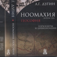 Обложка книги Ноомахия. Войны ума. Геософия. Горизонты и цивилизации, Дугин Александр Гельевич