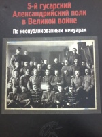 5 й гусарский александрийский полк в великой войне