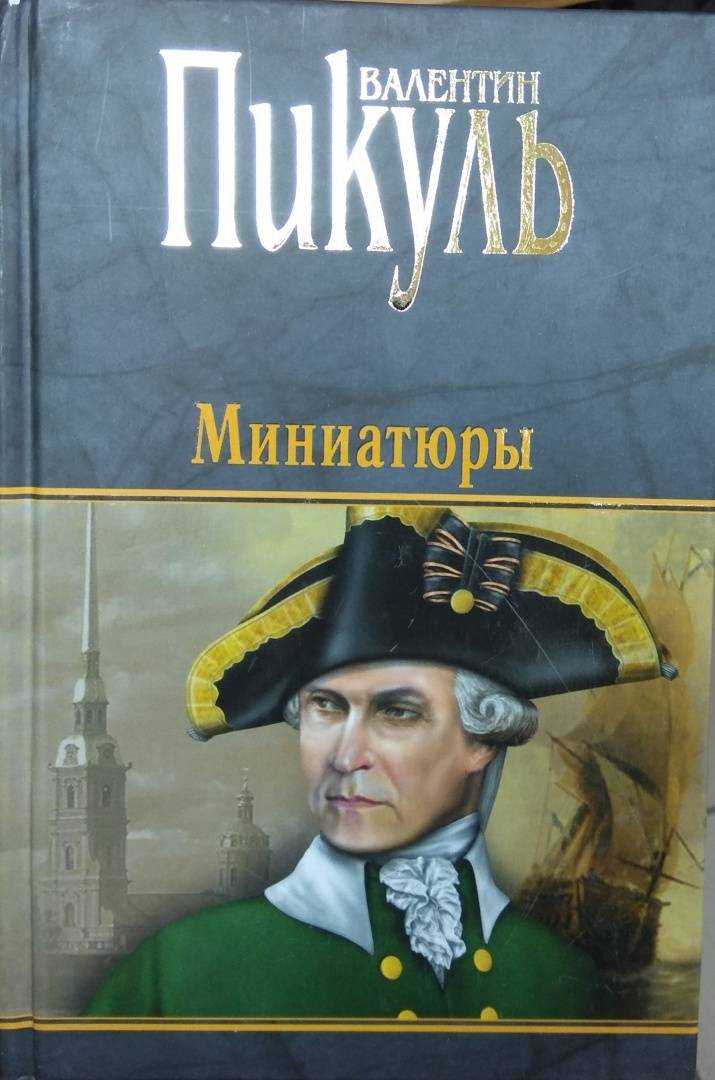 Пикуль книги фото