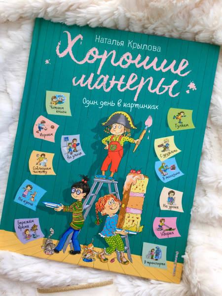 Хорошие манеры один день в картинках и в 20 уроках ил а власовой