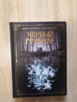 Книга: "Черный гримуар" - Вера Гринти. Купить книгу, читать рецензии ...