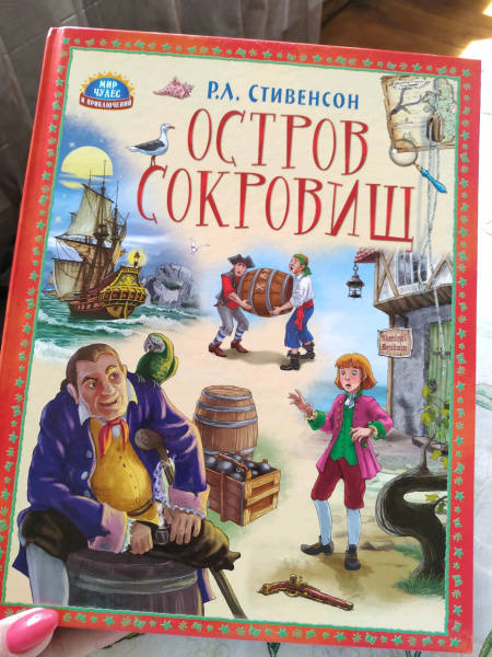 Остров сокровищ книга для какого возраста