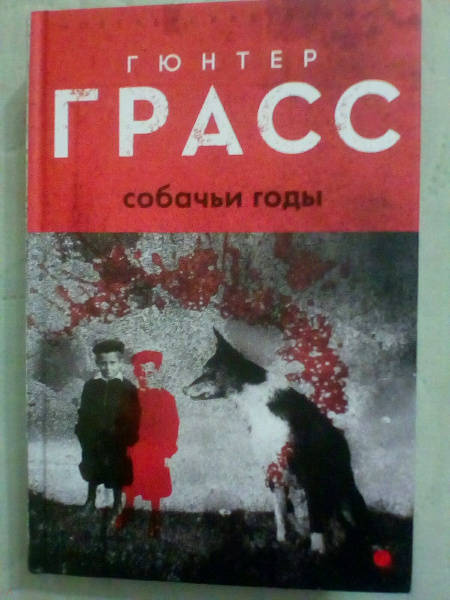 Кто написал данцигскую трилогию жестяной барабан кошки мышки и собачьи годы