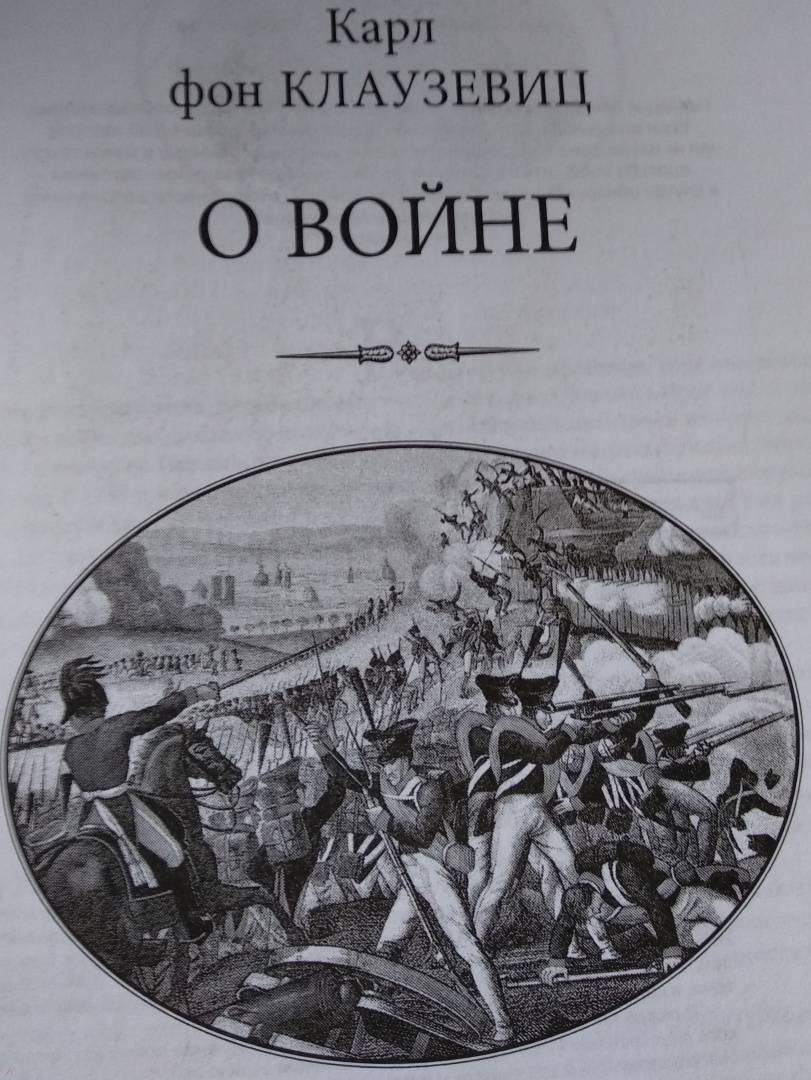 Фон клаузевиц о войне читать онлайн бесплатно