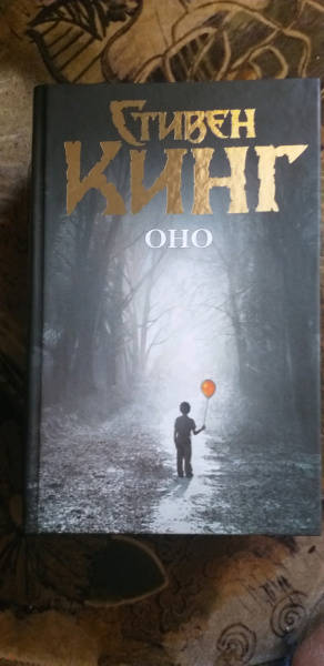 Кто написал книгу оно 2