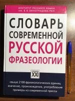 Обложка книги Словарь современной русской фразеологии, Жуков Анатолий Власович