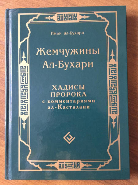 Сахих аль бухари книга как скачать на айфон