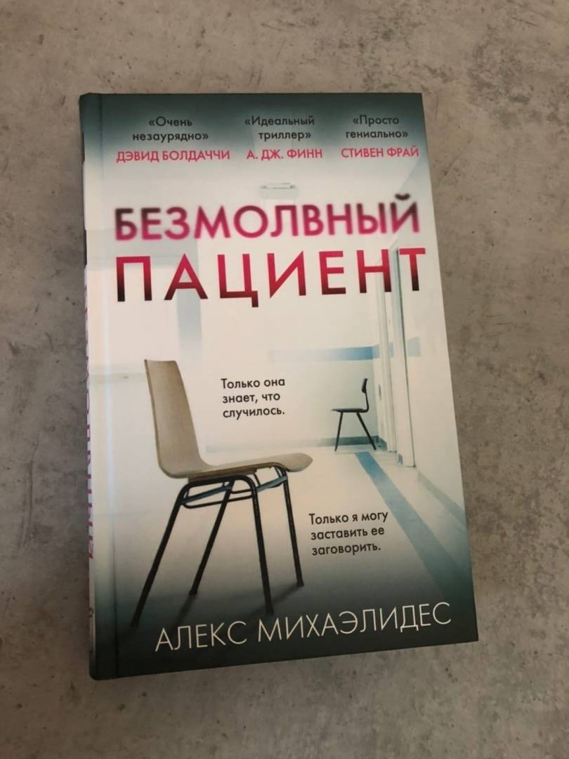 Безмолвный пациент читать полностью. Безмолвный пациент Алекс Михаэлидес. Безмолвный пациент книга. Алкеста картина Безмолвный пациент. Безмолвный пациент книга фото.