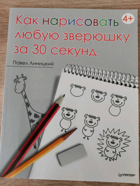 Павел линицкий как нарисовать любую зверюшку за 30 секунд