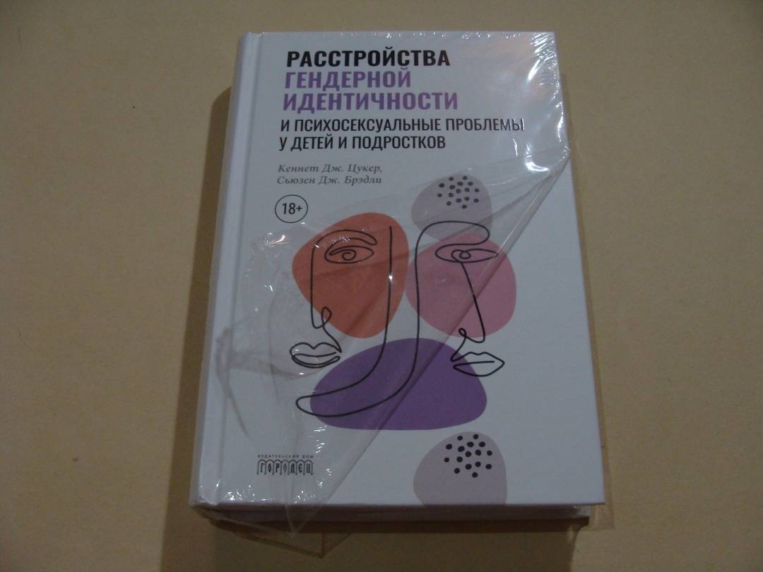 Trans исследование гендерной идентичности и гендерной дисфории практическое руководство