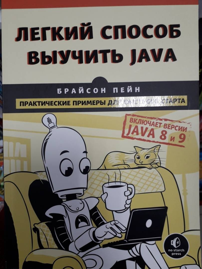 Пейн б легкий способ выучить java мировой компьютерный бестселлер 2020