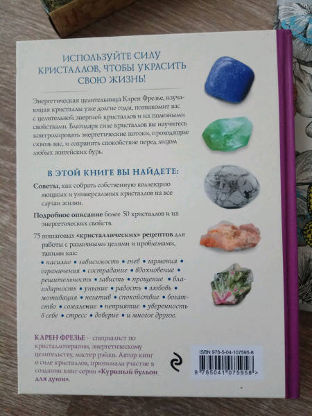 Кристаллы практическое руководство как выбрать почувствовать использовать карен фрезье книга