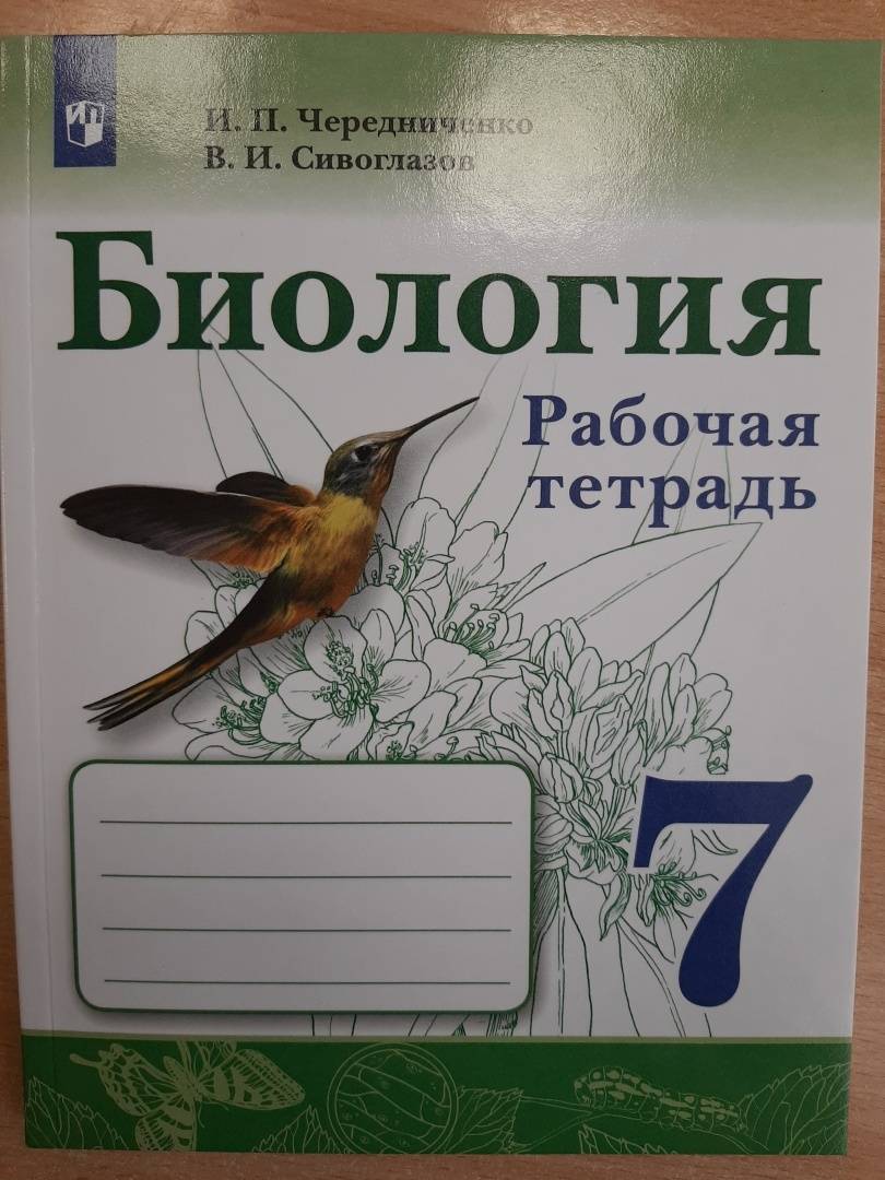 Биология 7 сивоглазов учебник. Сивоглазов. Биология. Рабочая тетрадь 6 кл.. Биология 7 класс рабочая тетрадь Чередниченко Сивоглазов. Сивоглазов. Биология. Рабочая тетрадь 5 кл.. Чередниченко Сивоглазов рабочая тетрадь 7 класс.