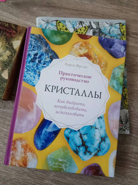 Кристаллы практическое руководство как выбрать почувствовать использовать карен фрезье книга