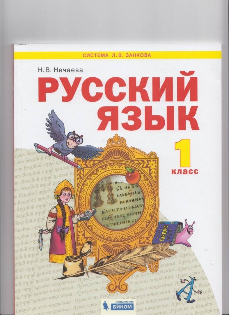 Русс 1 класс учебник. Русский язык система Занкова н в Нечаева 1 класс. Русский язык 1 класс Нечаева Занкова учебник. Система Занкова русский язык 1 класс. Русский язык. Авторы: Нечаева н.в., Яковлева с.г..