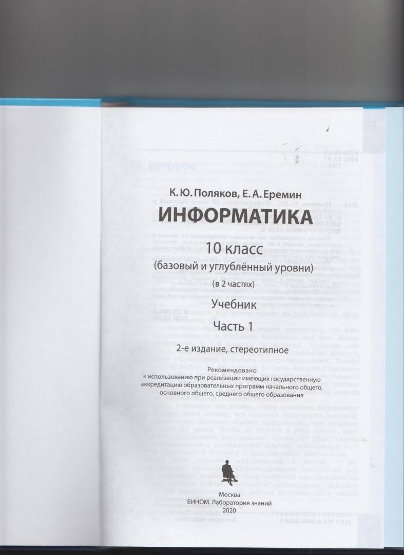 Книга: "Информатика. 10 класс. Учебник. Базовый и углубленный уровни. В ...