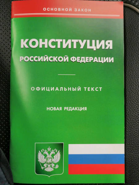 Книга конституция российской федерации фото