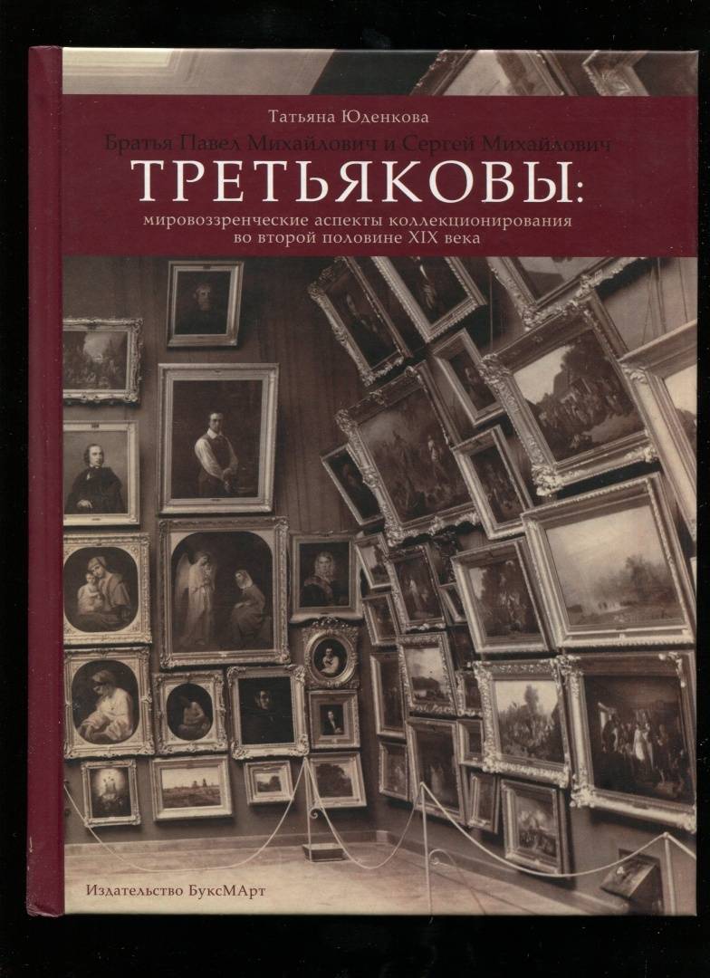 Каких картин не могло быть в коллекции павла михайловича третьякова