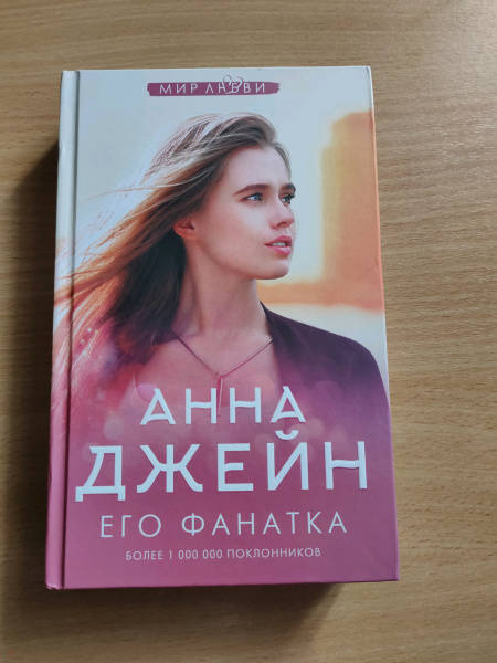 Поклонница рассказ. Книга его фанатка.