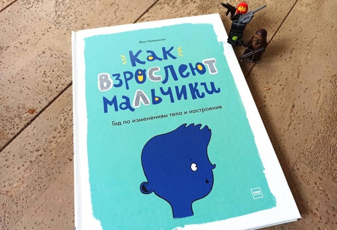 Книга как взрослеют мальчики читать с картинками