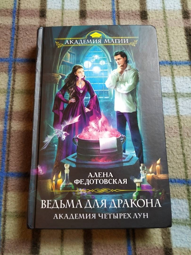 Драконова академия все книги. Ведьма для дракона Академия четырех лун.