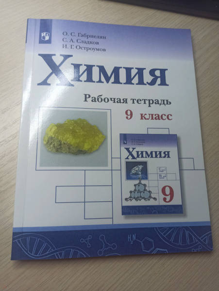 Габриелян остроумов сладков 10 класс. Химия 8 класс Габриелян Остроумов Сладков. Учебник химии Габриелян Остроумов 8 9 класс.