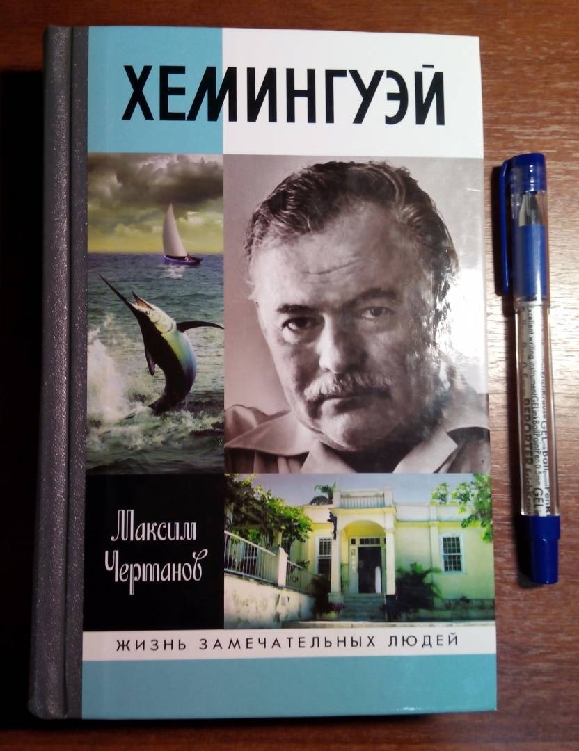 Книга: "Хемингуэй" - Максим Чертанов. Купить книгу, читать рецензии ...