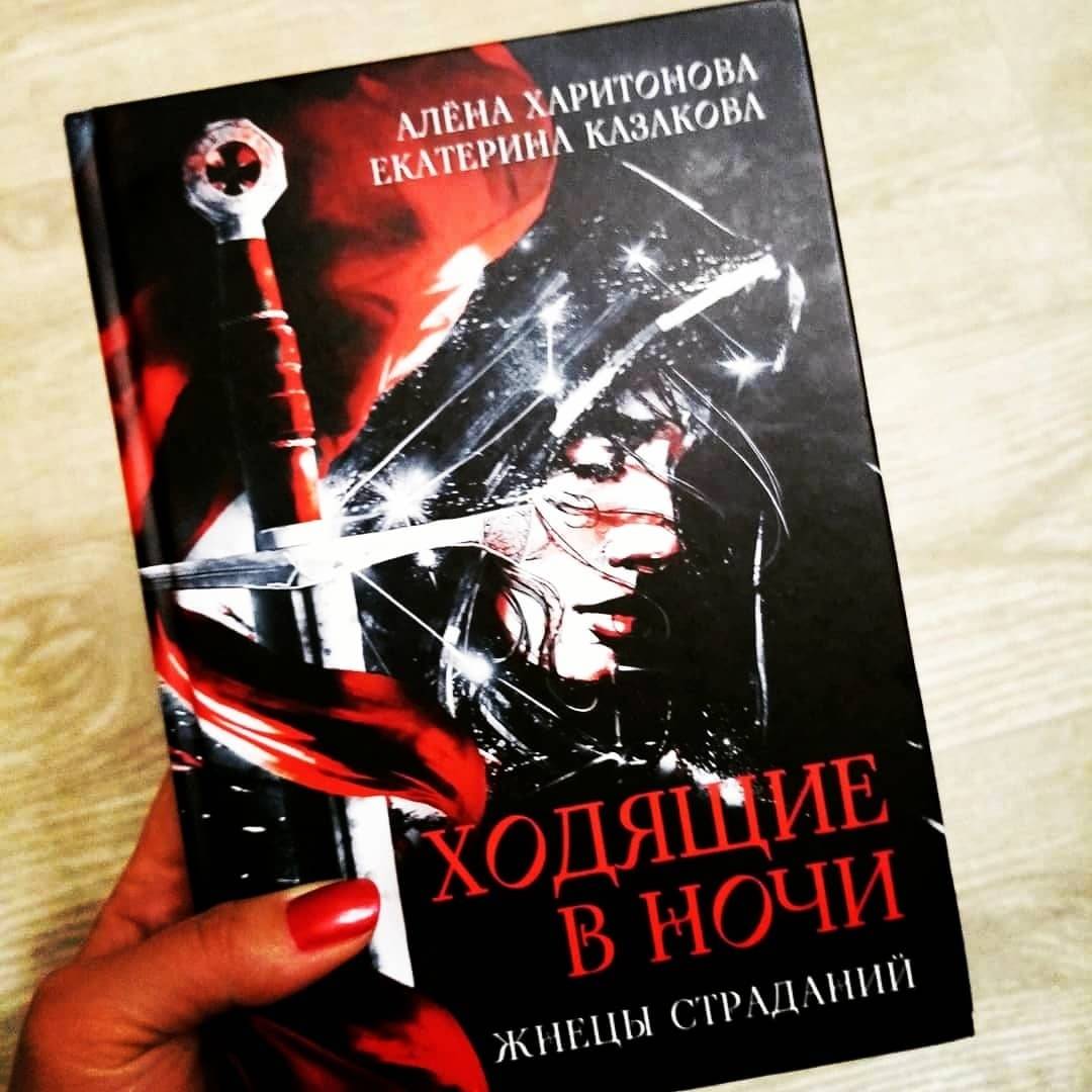 Дело ведьмы книга. Ходящие в ночи жнецы страданий. Ходячие в ночи жнецы страданий. Реальность ведьмы книга.