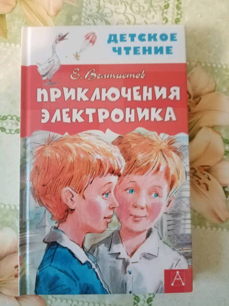 Книга приключения электроника картинки