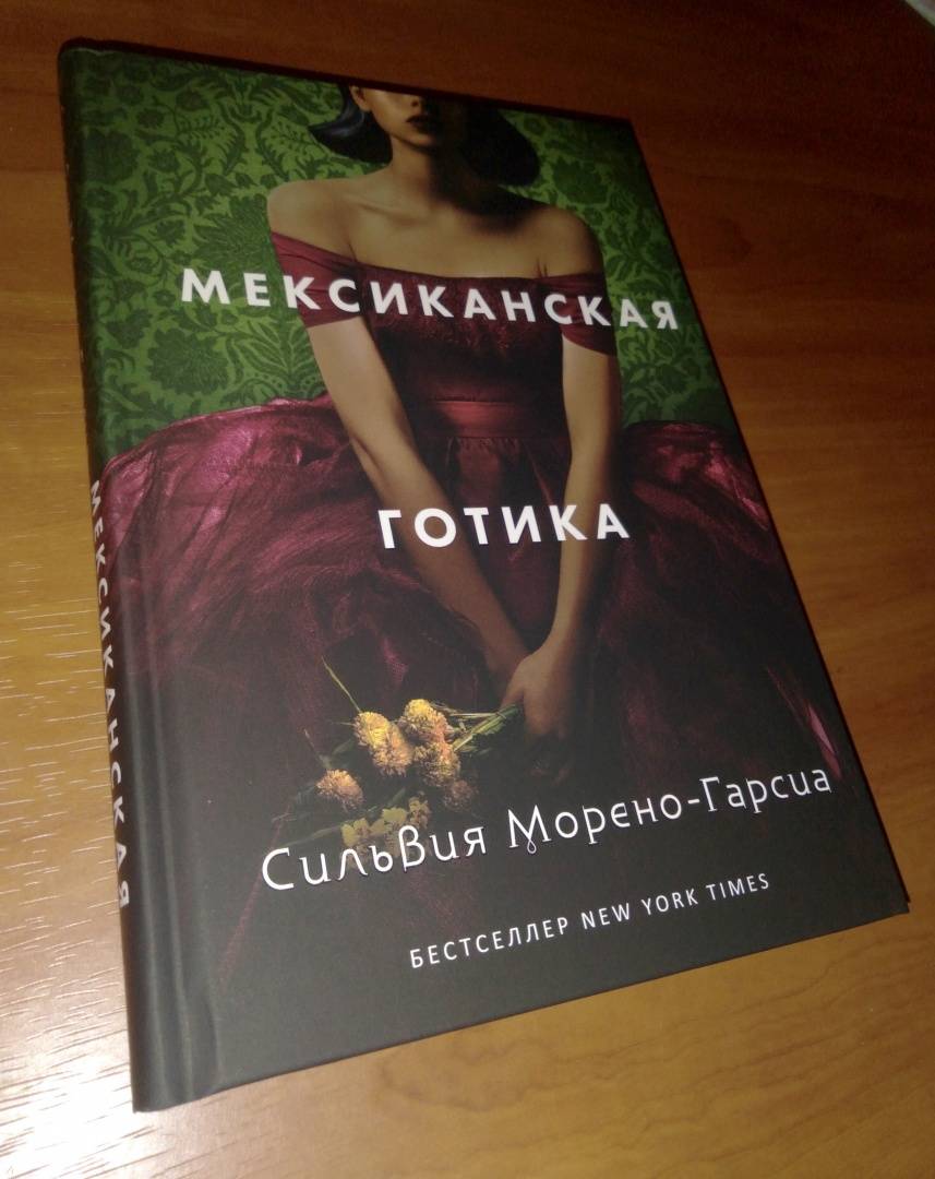 О чем книга мексиканская готика