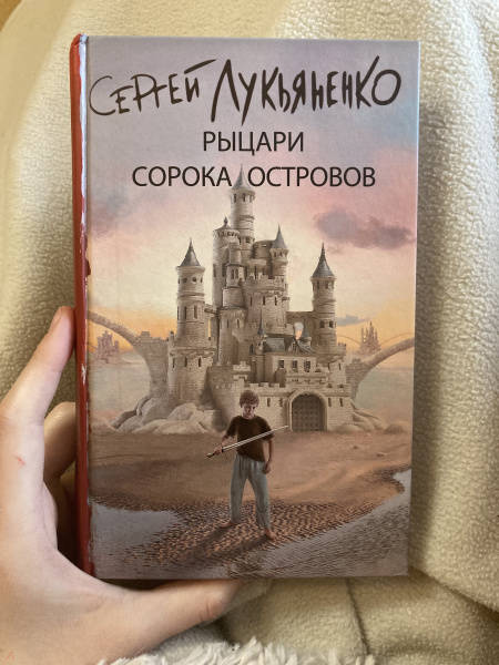 Рыцари Сорока Островов Книга Купить