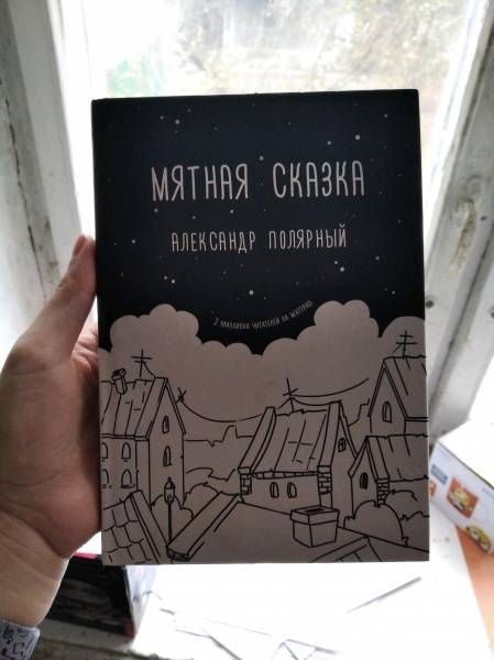 Фото мятная сказка книга