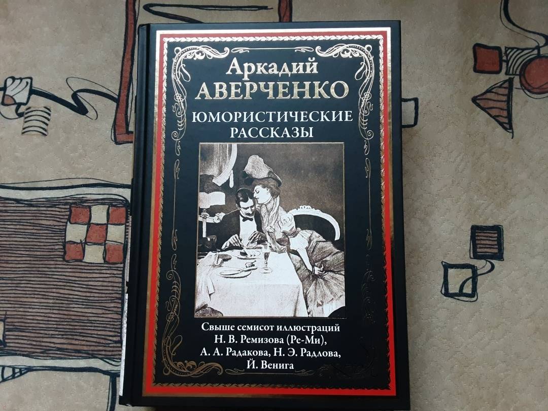 Аверченко история одной картины