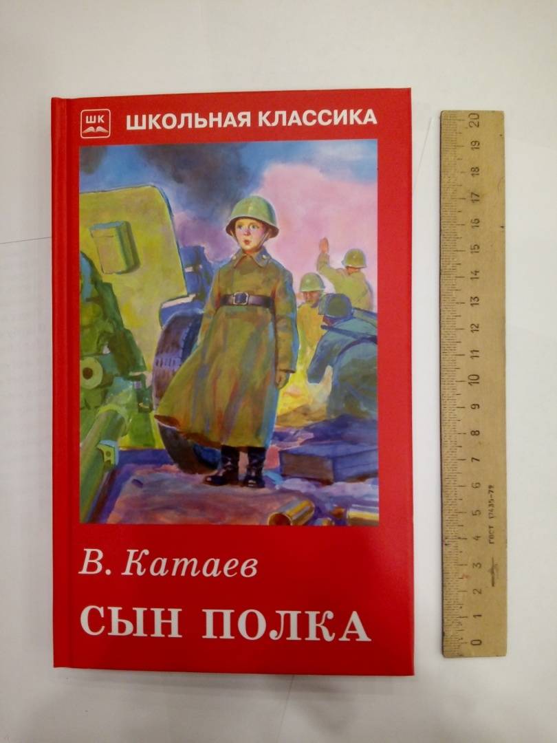 Сын полка обложка книги. В. Катаев "сын полка".