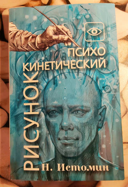 Психокинетический рисунок истомин книга