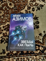 Звезды как пыль айзек азимов