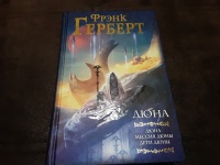 Книга: "Дюна. Дюна. Мессия Дюны. Дети Дюны" - Фрэнк Герберт. Купить ...