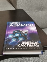 Звезды как пыль айзек азимов