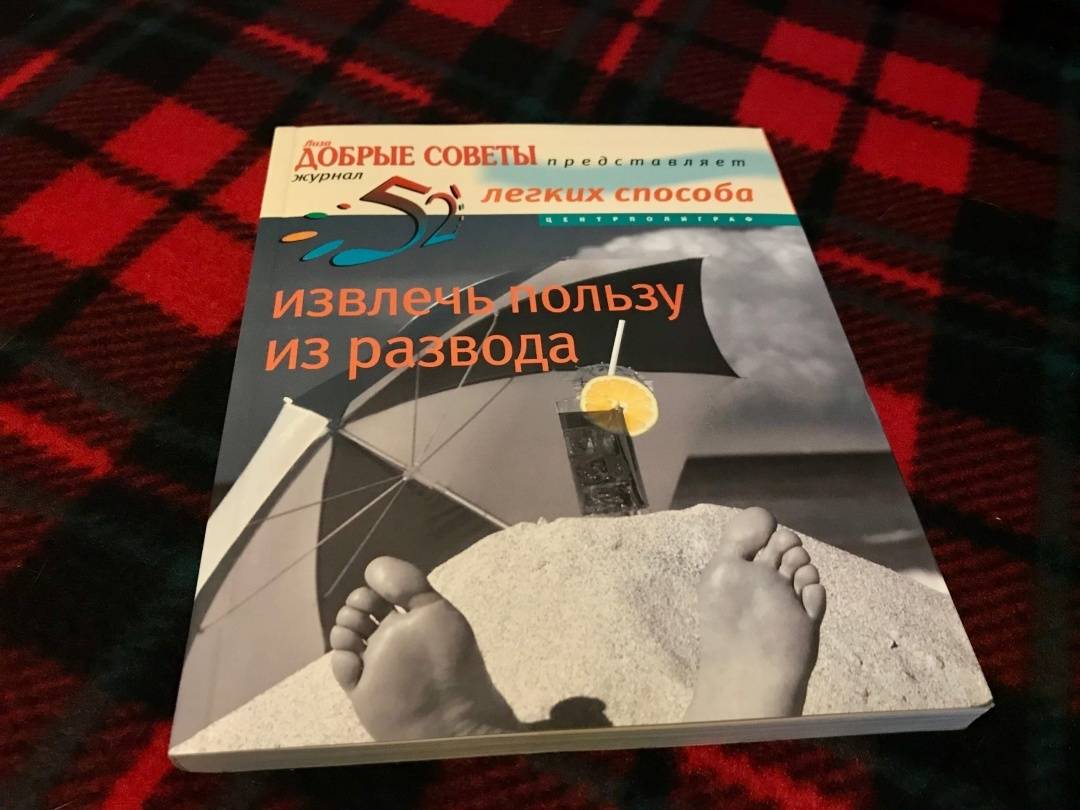 Книга как выжить после развода