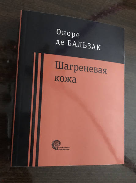 Бальзак шагреневая кожа презентация 10 класс