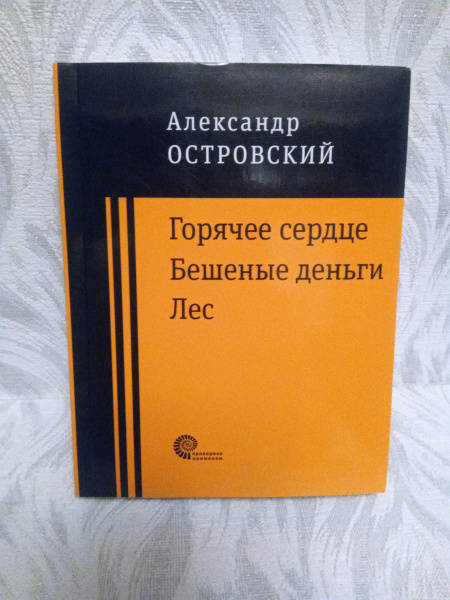 Горячее сердце презентация островский