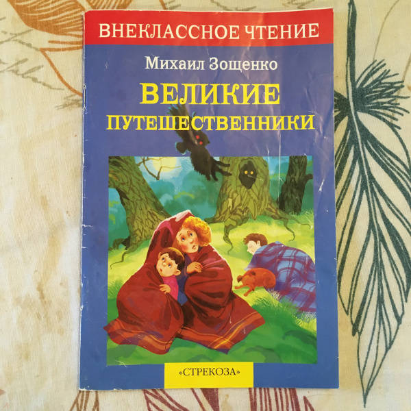 Михаил зощенко великие путешественники план 3 класс