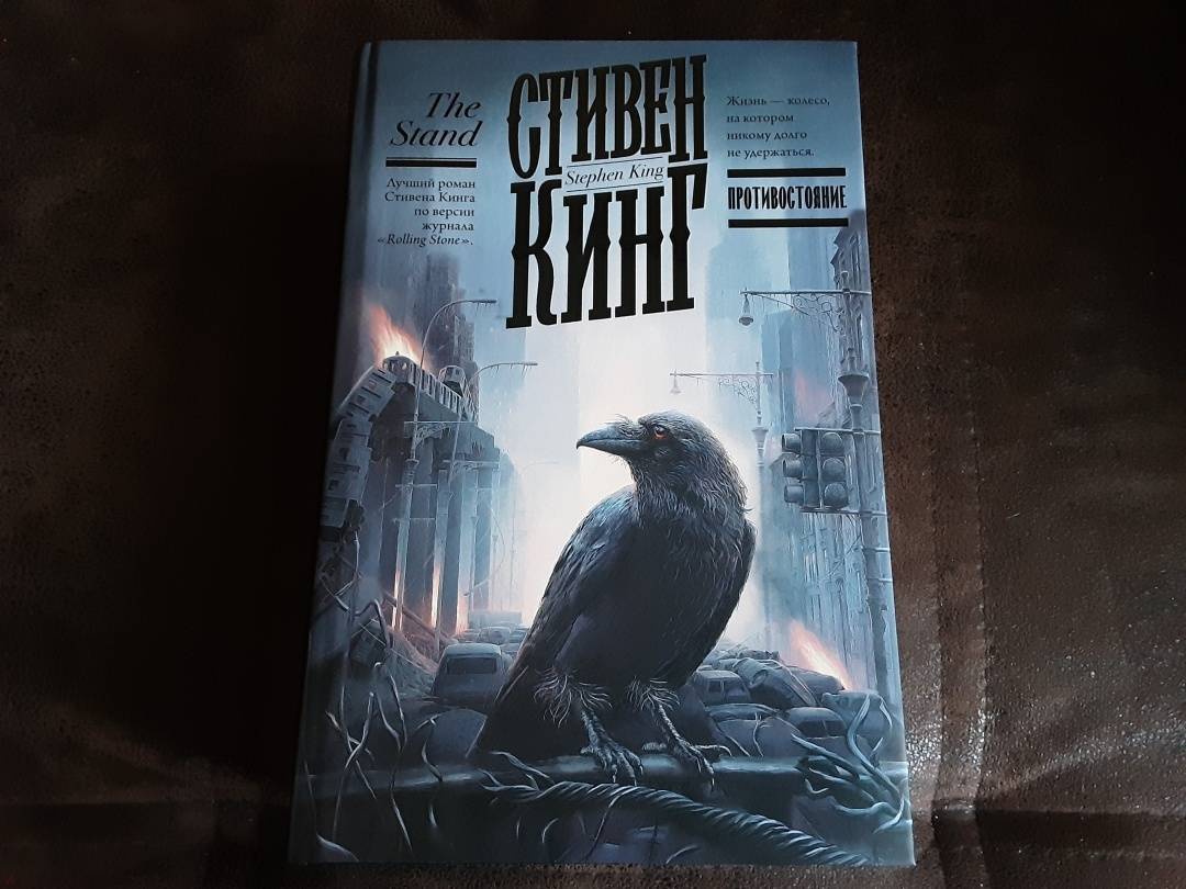 Противостояние кинг книжная полка