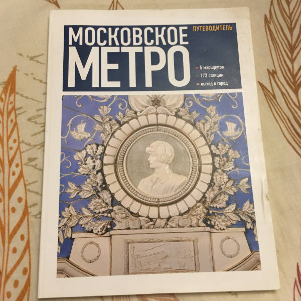 Архитектура московского метро книга