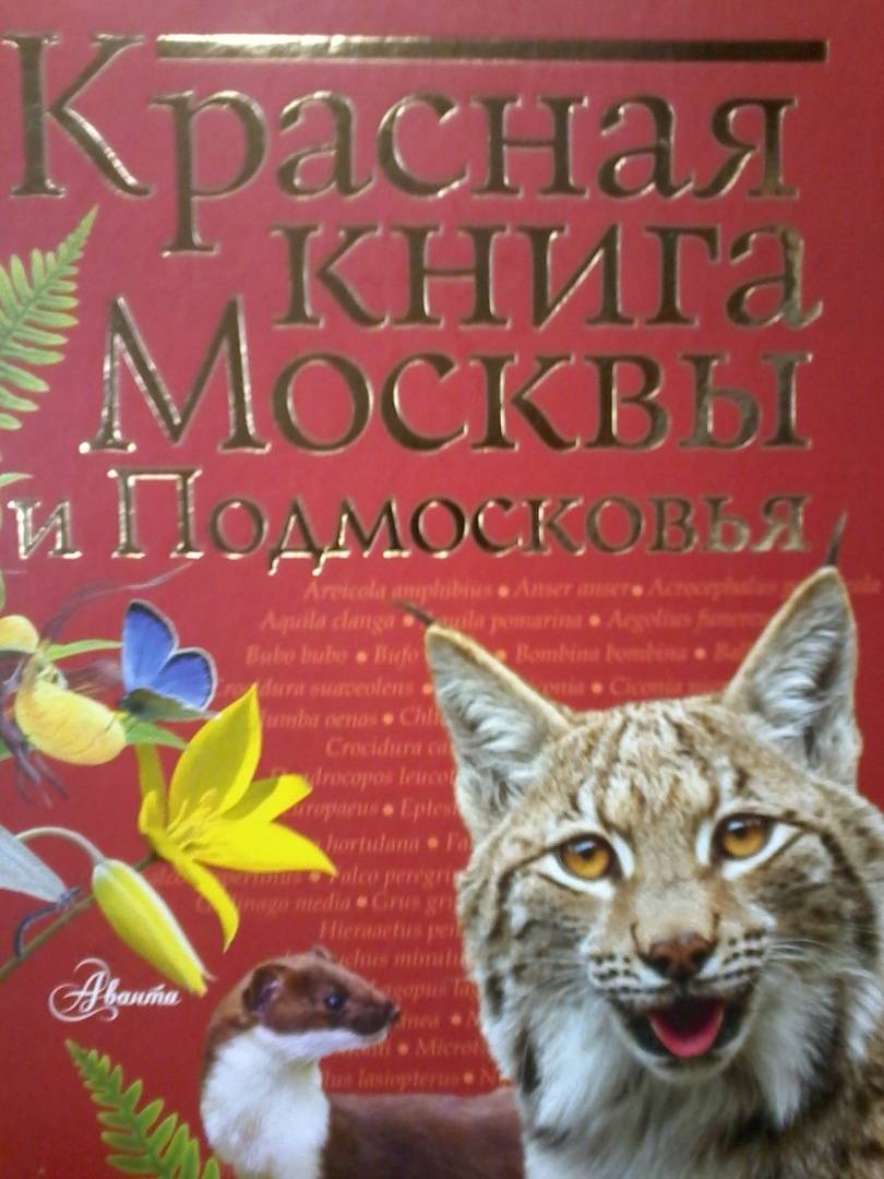 Красная книга москвы презентация