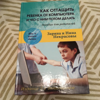 Как оттащить ребенка от компьютера книга